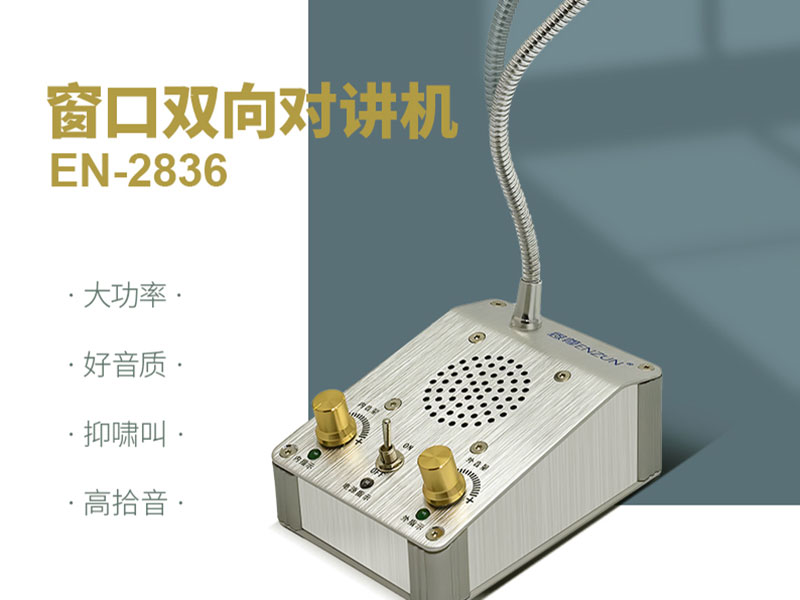 窗口對(duì)講機(jī)聲音時(shí)斷時(shí)續(xù)，甚至無(wú)法傳送